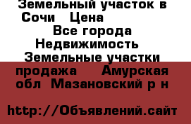 Земельный участок в Сочи › Цена ­ 300 000 - Все города Недвижимость » Земельные участки продажа   . Амурская обл.,Мазановский р-н